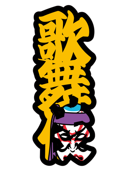 太筆文字_歌舞伎