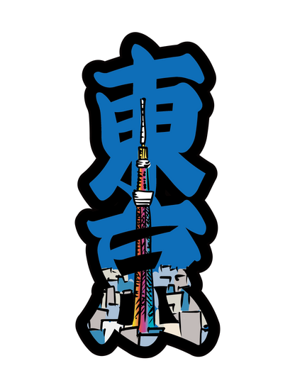 太筆文字_東京