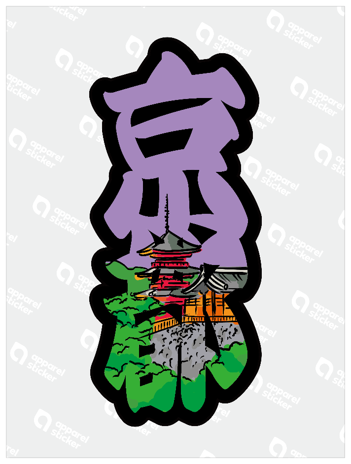 太筆文字_京都