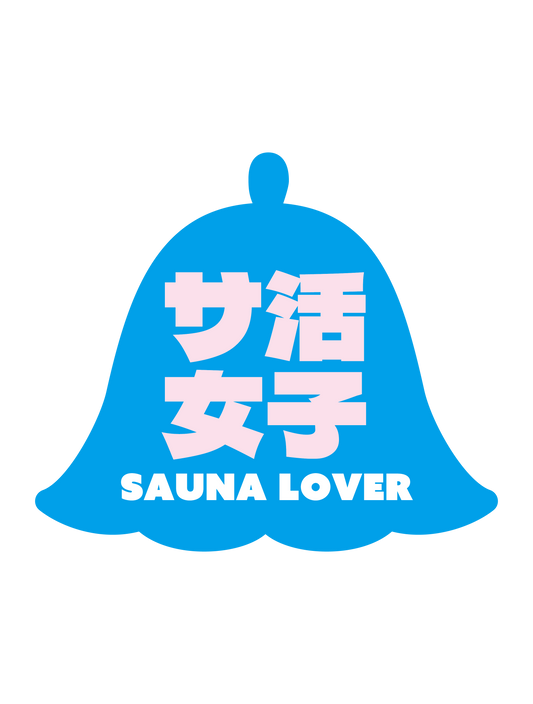 サ活女子