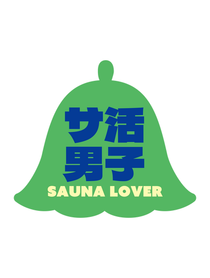 サ活男子