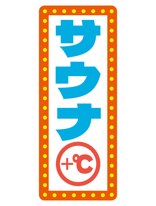 サウナマーク3