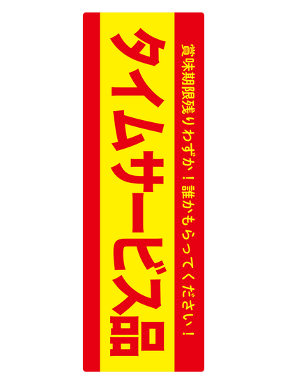 タイムサービス品