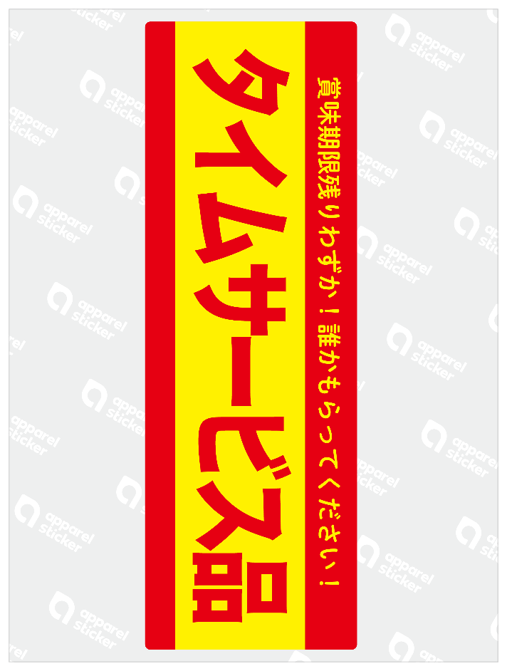 タイムサービス品
