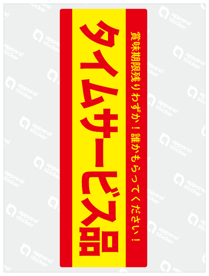 タイムサービス品