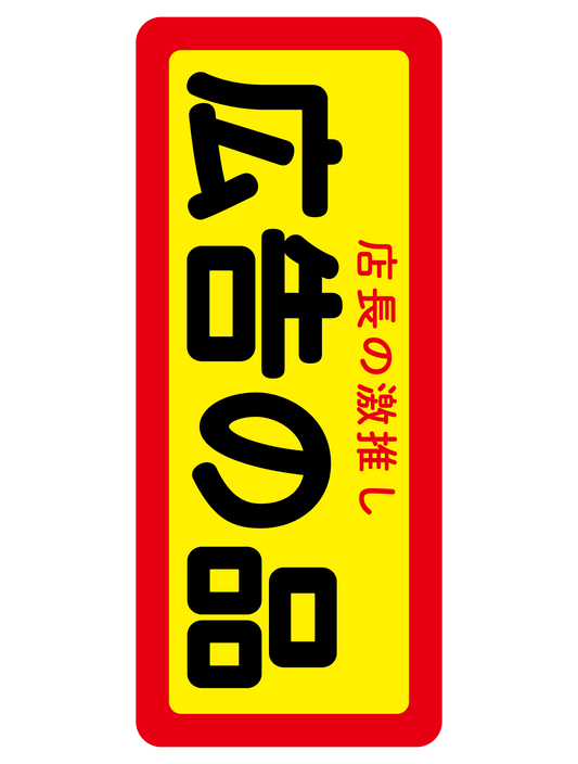 広告の品