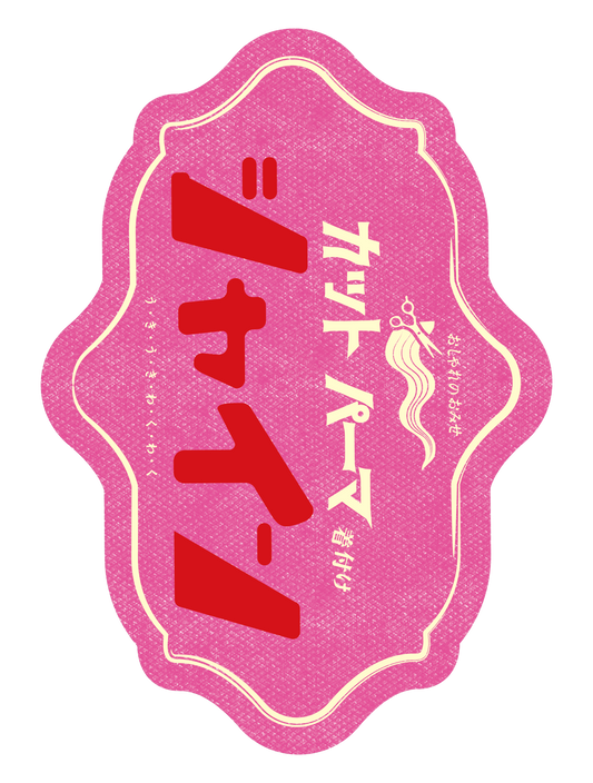 昭和ロゴ_カットパーマ シャイン