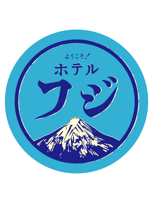 昭和ロゴ_ホテル フジ