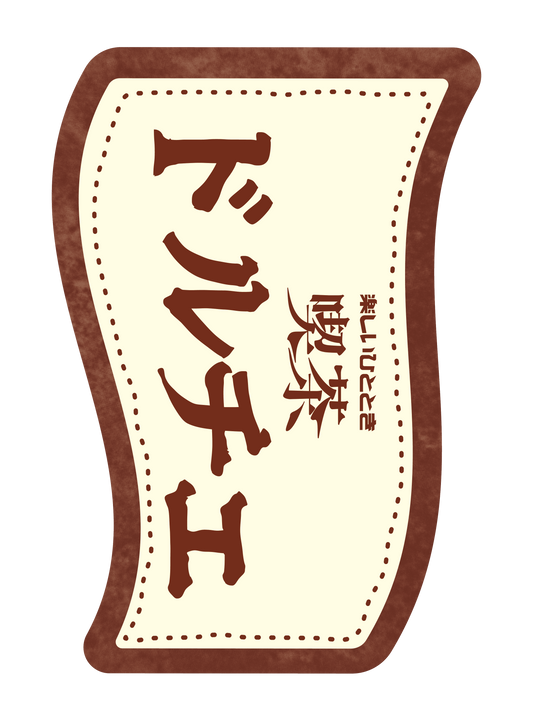 昭和ロゴ_喫茶 ドルチェ