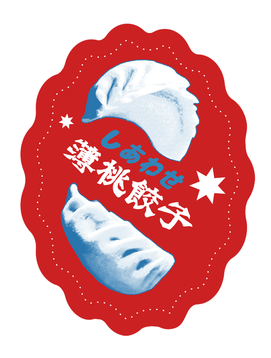 麻雀_餃子赤