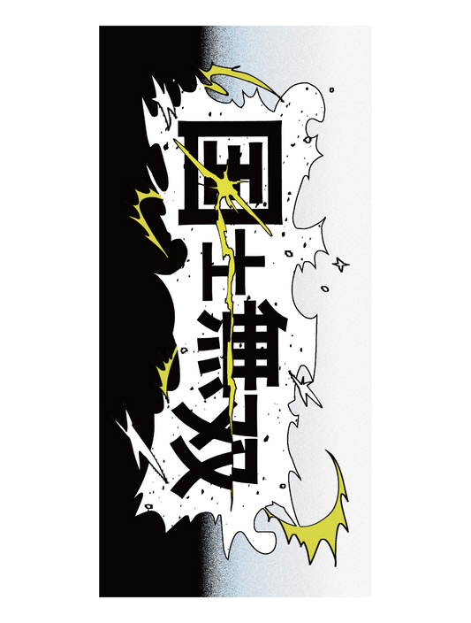 麻雀_国士無双