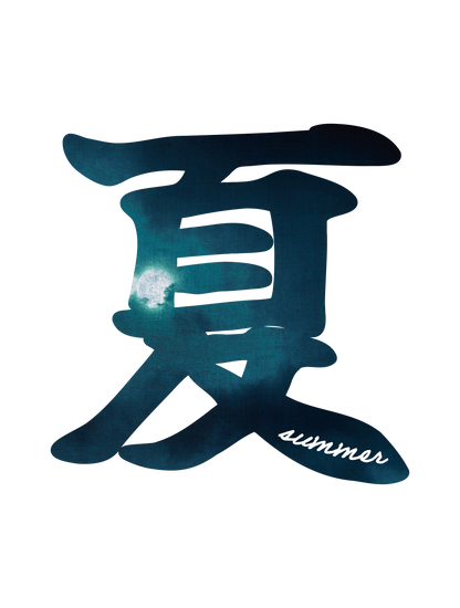 夏(夜)