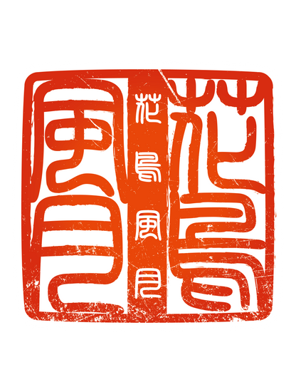 四字熟語ハンコ_花鳥風月