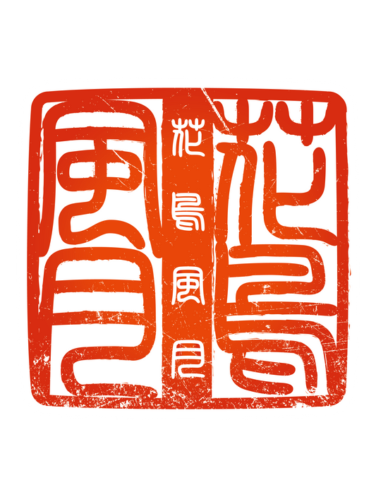 四字熟語ハンコ_花鳥風月