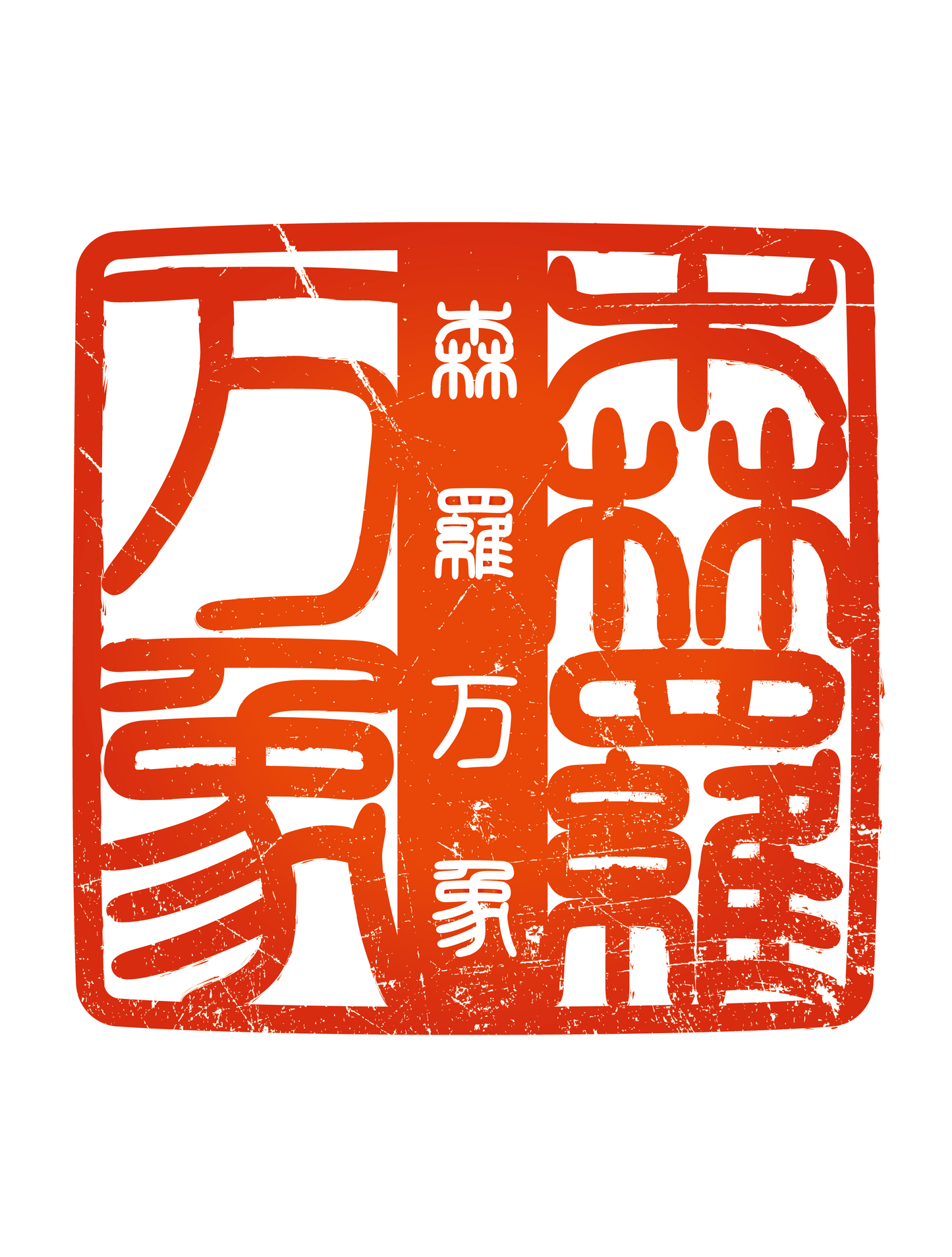 四字熟語ハンコ_森羅万象