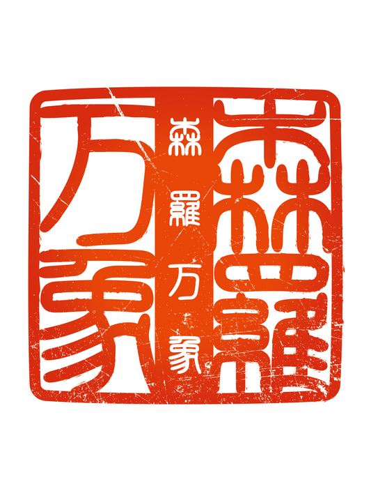 四字熟語ハンコ_森羅万象