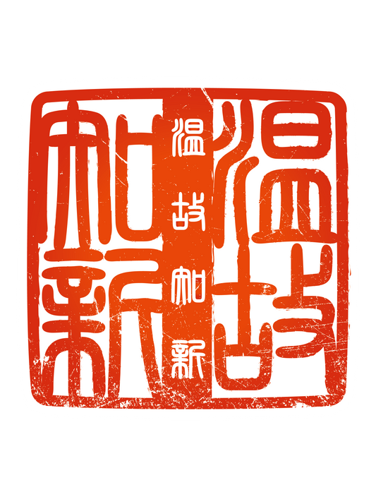 四字熟語ハンコ_温故知新