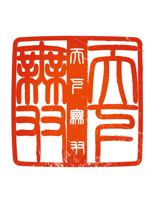 四字熟語ハンコ_天下無双