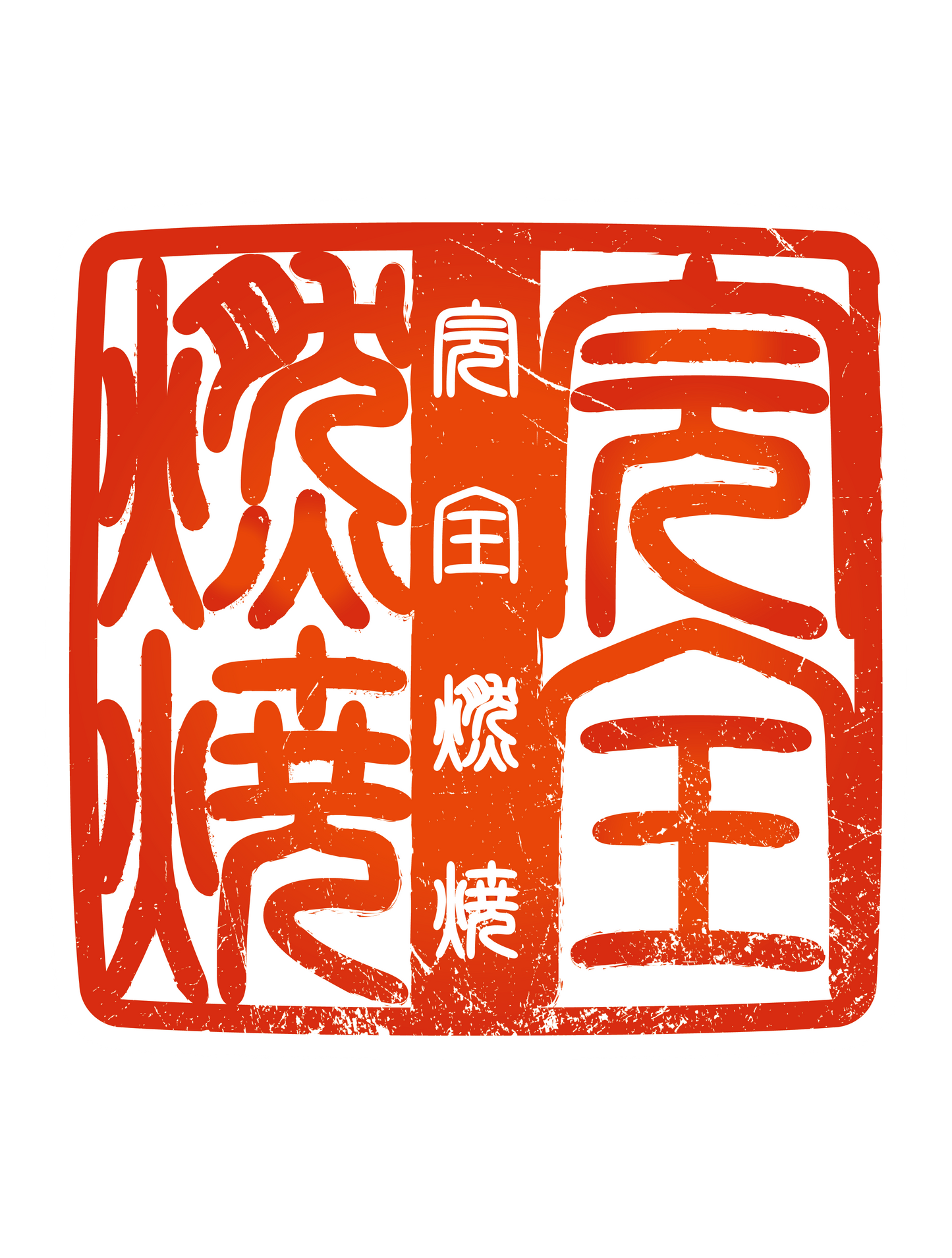 四字熟語ハンコ_完全燃焼