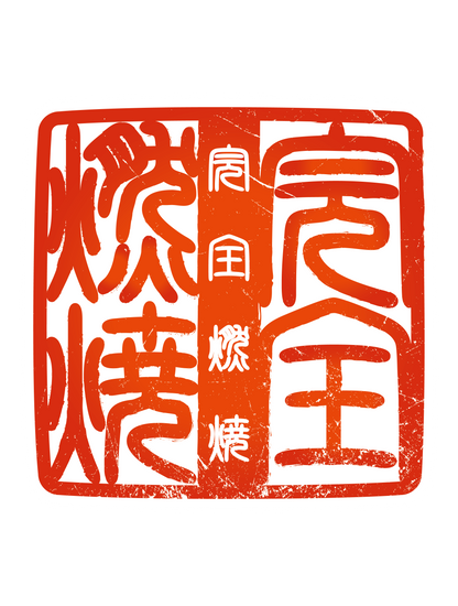 四字熟語ハンコ_完全燃焼