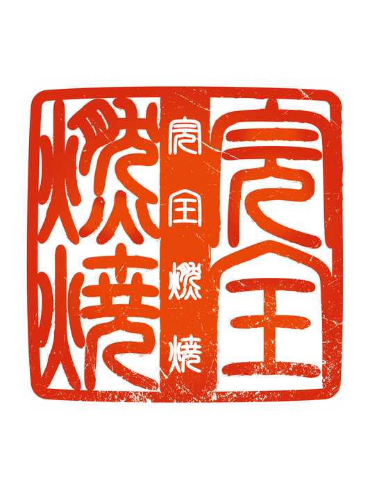 四字熟語ハンコ_完全燃焼
