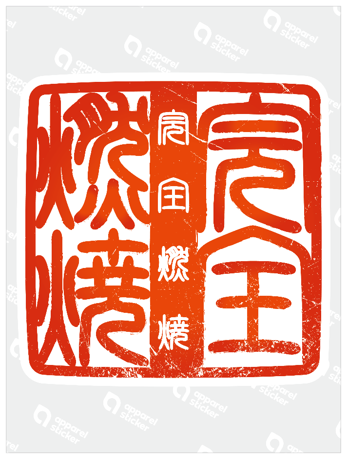 四字熟語ハンコ_完全燃焼