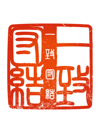 四字熟語ハンコ_一致団結