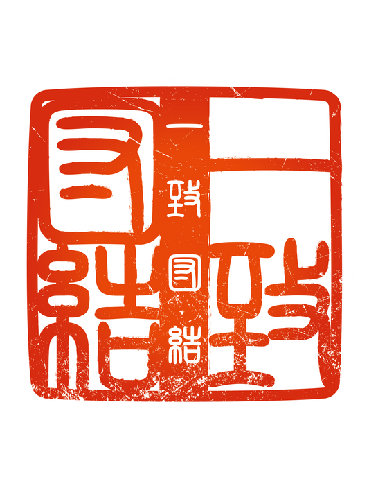 四字熟語ハンコ_一致団結
