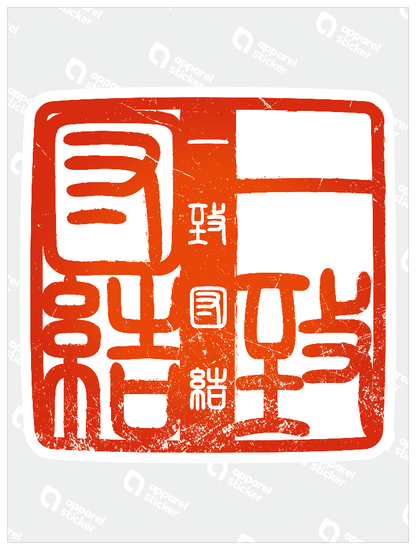 四字熟語ハンコ_一致団結