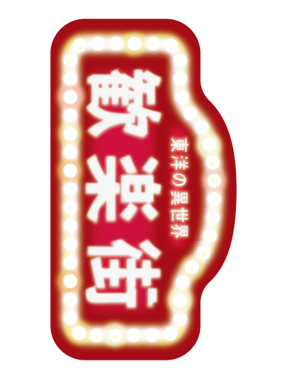 昭和レトロ歓楽街看板
