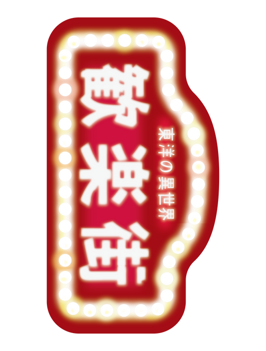 昭和レトロ歓楽街看板