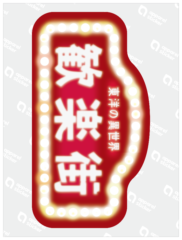 昭和レトロ歓楽街看板