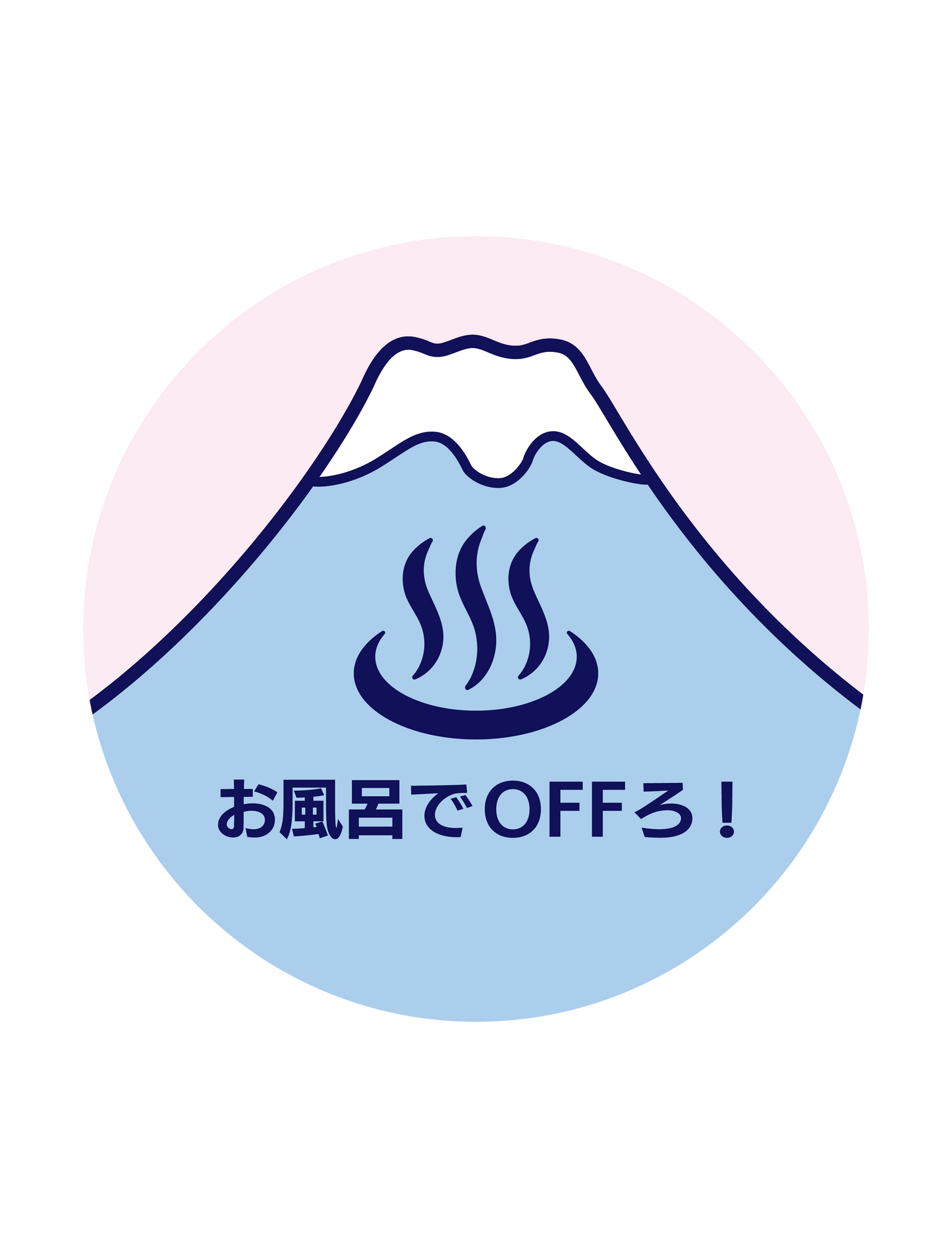 お風呂でOFFろ!
