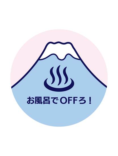 お風呂でOFFろ!