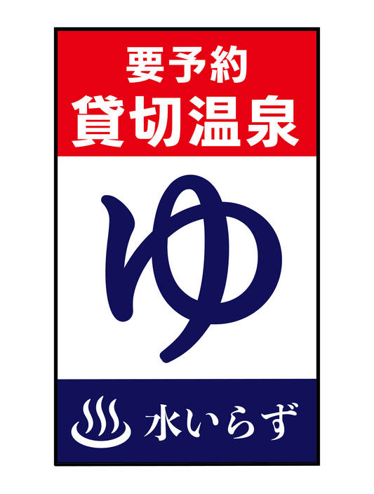 貸切温泉