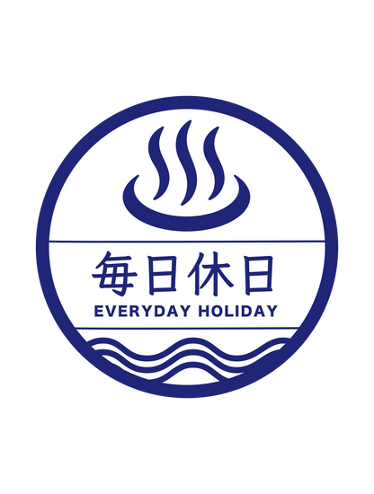 毎日休日