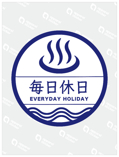 毎日休日