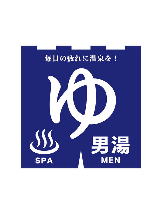 男湯