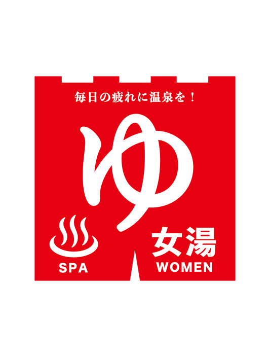 女湯