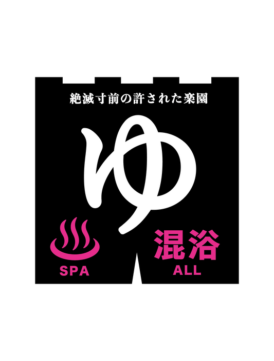混浴