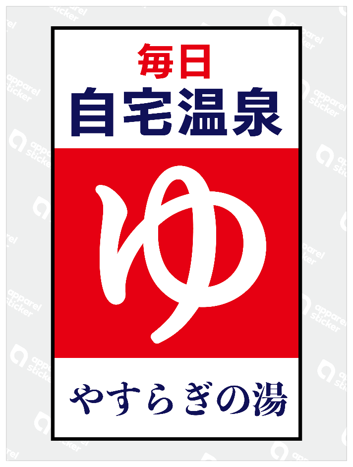 自宅温泉