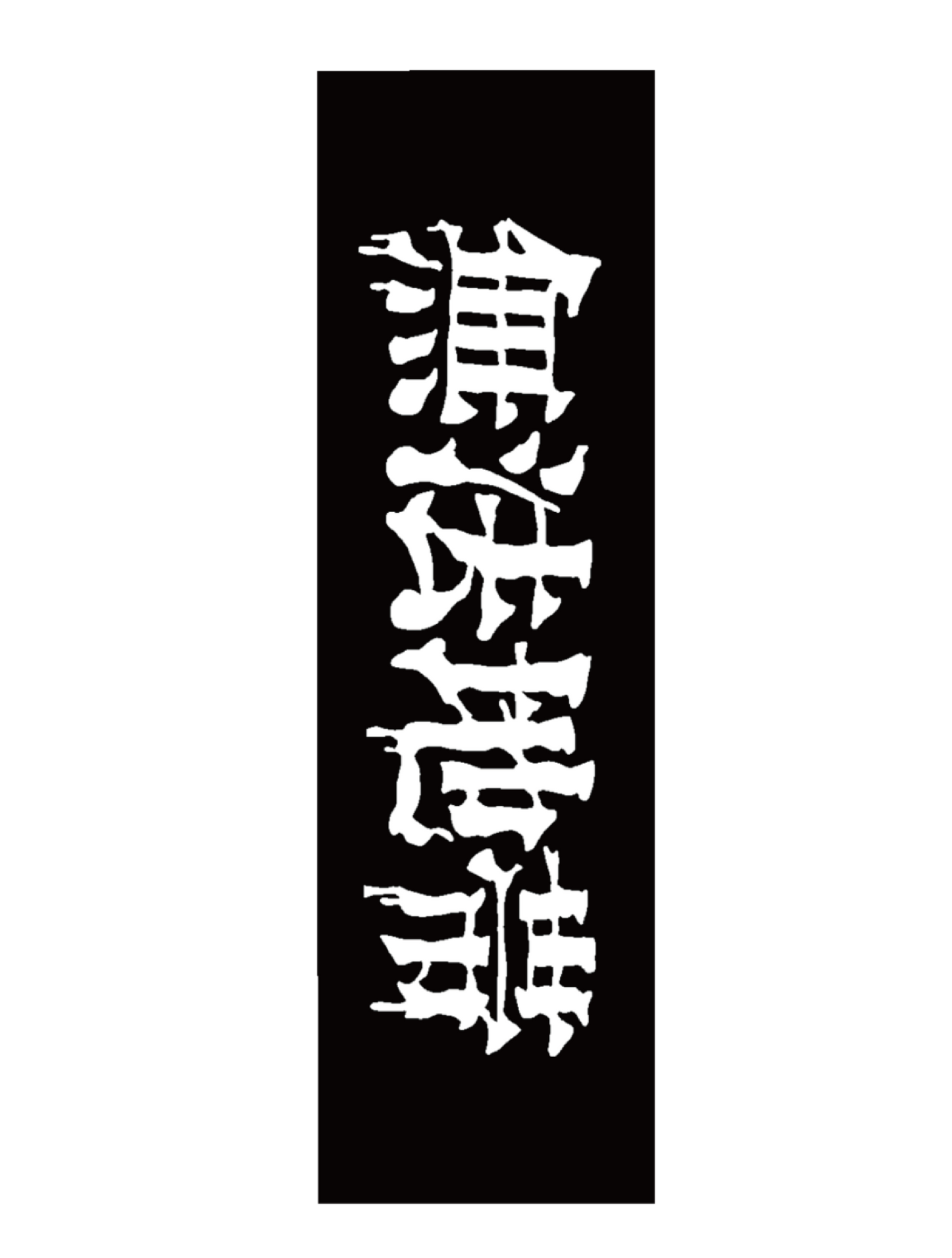 無法地帯