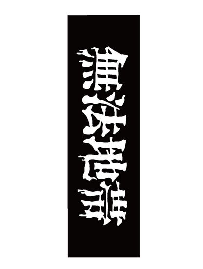 無法地帯