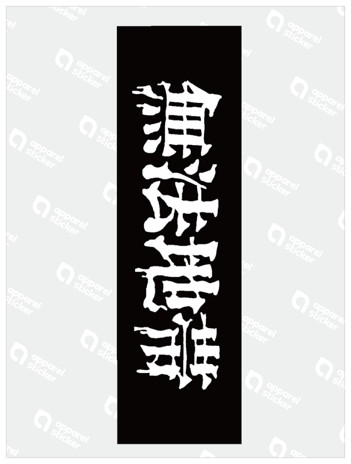 無法地帯