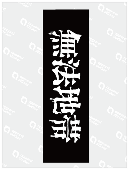 無法地帯