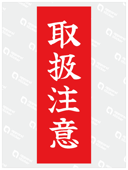取扱注意