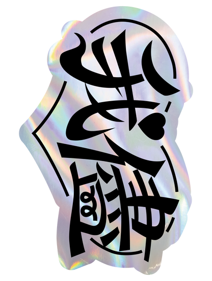 我儘2