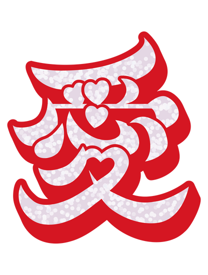 愛1