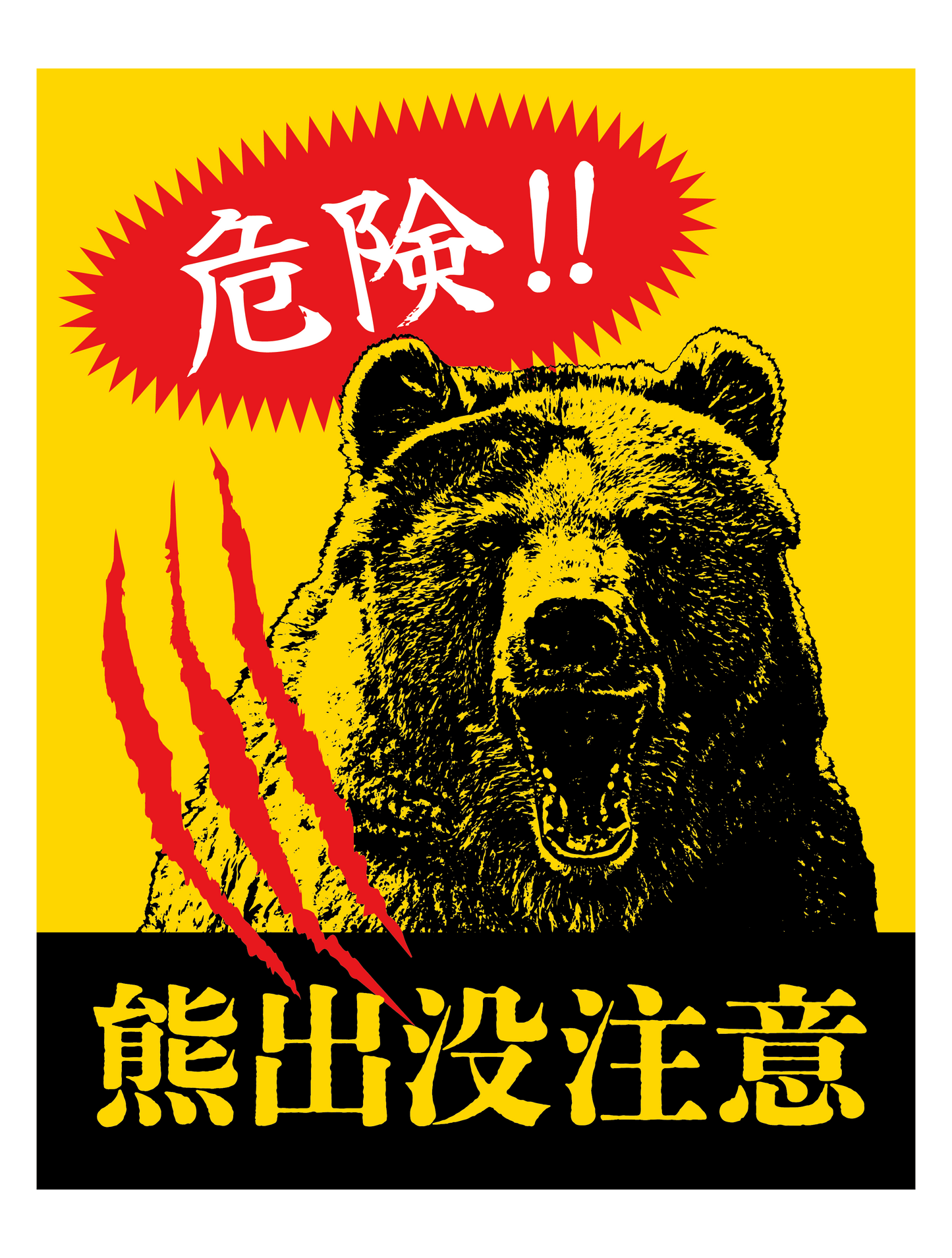 熊出没注意