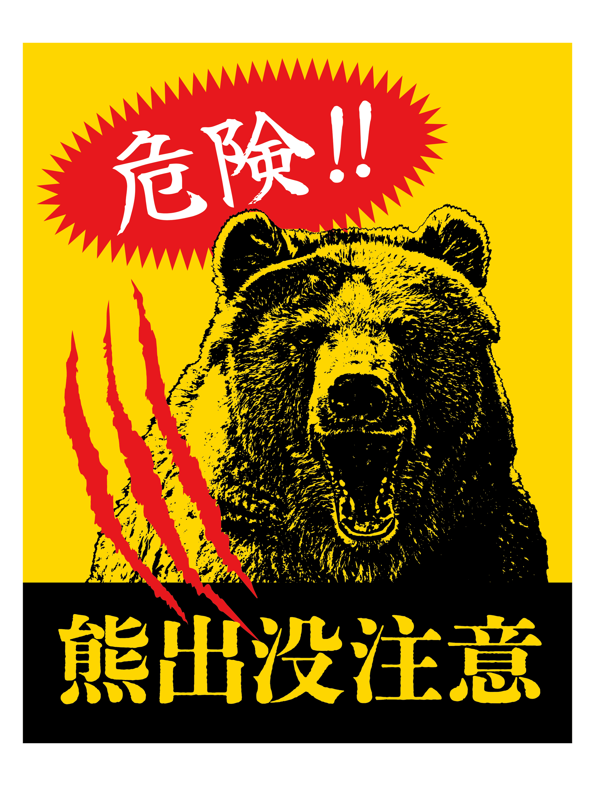 熊出没注意 – STIQ ONLINE